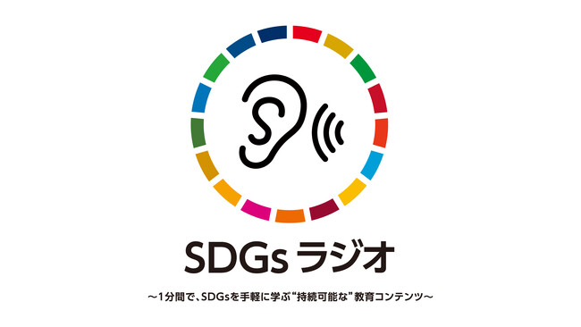 『SDGsラジオ』 1分間で、SDGsを手軽に学ぶ“持続可能な”教育コンテンツ