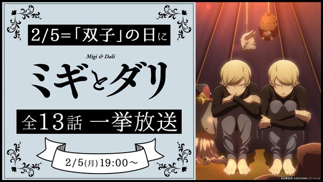 2月5日“双子の日”「ミギとダリ」(全13話)をニコニコ生放送で無料ライブ配信