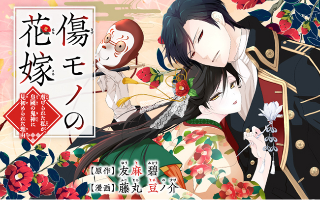 大ヒット御礼!『傷モノの花嫁』PV公開&著者コメントも! 待望のコミックス第2巻は本日発売!
