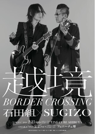 石田組×SUGIZO『越境 ~BORDER CROSSING~』セットリスト公開!