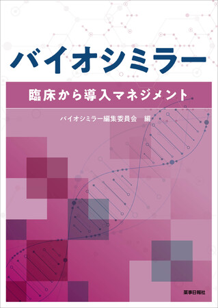 日本調剤の薬剤師が執筆協力した書籍「バイオシミラー 臨床から導入マネジメント」が発売