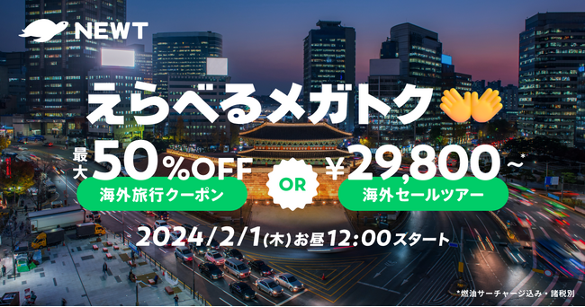 海外旅行予約アプリ『NEWT』、えらべるメガトクキャンペーンを開催