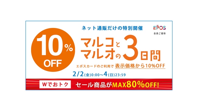ネット通販限定で『マルコとマルオの3日間』特別開催!~エポスカードのご利用で10%OFF~