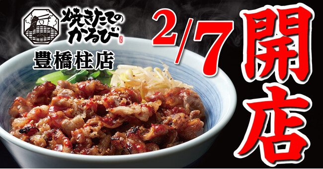 【焼きたてのかるび】2月7日(水) 、愛知県豊橋市に16店舗目がオープン!