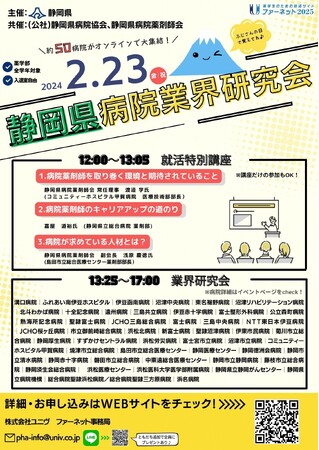 〔全国の薬学生の皆様へ〕2/23(金・祝)「薬学生向け静岡県病院業界研究会」の開催