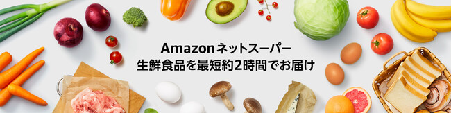 Amazonフレッシュ、埼玉県においてサービス提供を開始　Amazon上の成城石井ネットスーパーも東京都・神奈川県における配送エリアをさらに拡大