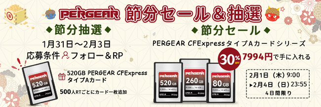 【節分限定セール＆キャンペン】PERGEAR CFExpress Type Aカードを7994円で手に入れる！
