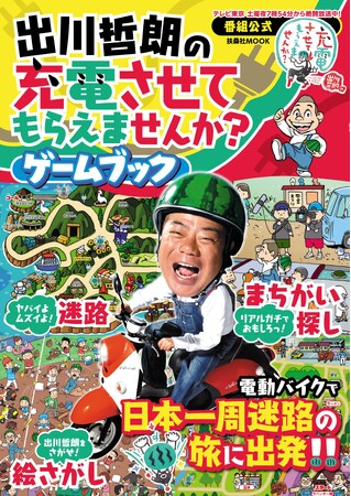 『出川哲朗の充電させてもらえませんか?』番組発のゲームブックが1月31日発売