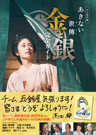 いよいよ今週最終回!「あきない世傳 金と銀」の魅力がつまった完全ガイドが本日発売!