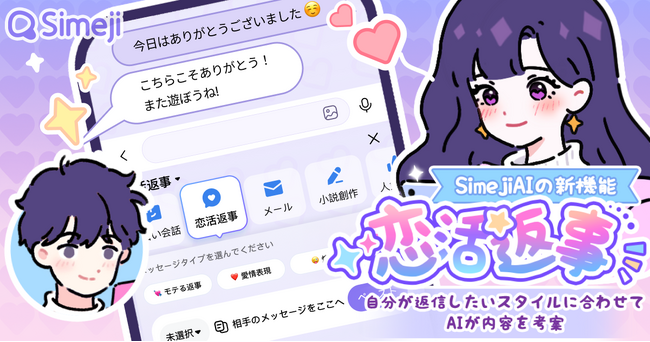 Z世代に大人気！キーボードアプリ「Simeji」、新機能「恋活返事」をリリース。