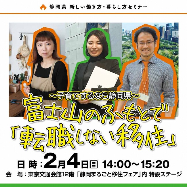 【2月4日】静岡県移住セミナー(子育て×転職しない移住)を有楽町で開催