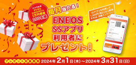 「ENEOS SSアプリ 毎月プレゼント企画」を開催します!