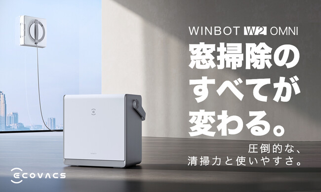 ロボット開発25年のECOVACSが送る、コードレス窓拭きロボット「WINBOT W2 OMNI」がMakuakeにて日本初登場