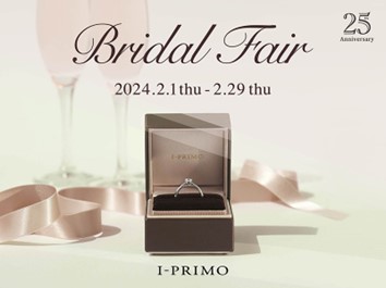 ブライダルリング専門店「アイプリモ」『Bridal Fair』2月1日(木) - 2月29日(木)
