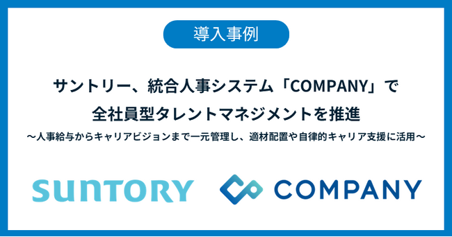 サントリー、統合人事システム「COMPANY」で全社員型タレントマネジメントを推進