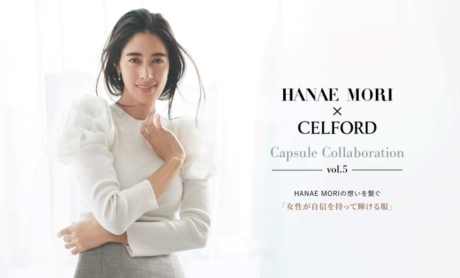 【CELFORD(セルフォード)】日本が世界に誇るオートクチュールブランド「HANAE MORI」第5弾コラボレーションアイテムを2月2日(金)に発売！WEBコンテンツにモデル・森泉を起用