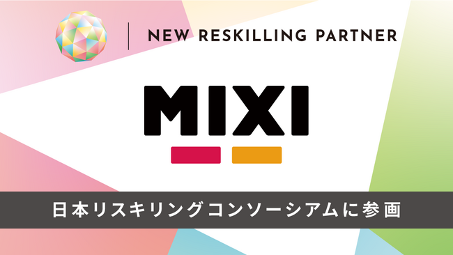 MIXIが日本リスキリングコンソーシアムに参画