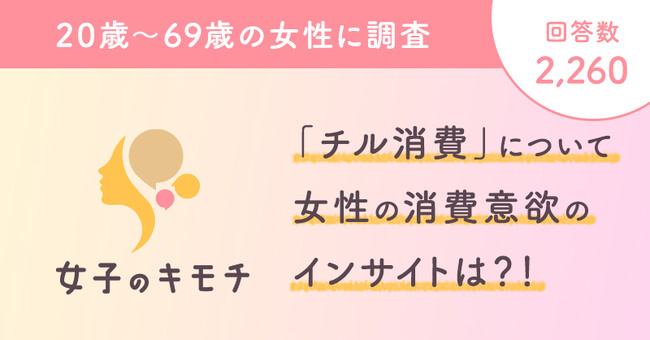 「チル消費」について女性の消費意欲のインサイトは?!