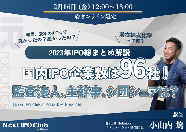 2023年IPO総括!解説セミナー開催決定のお知らせ【Next IPO Club】