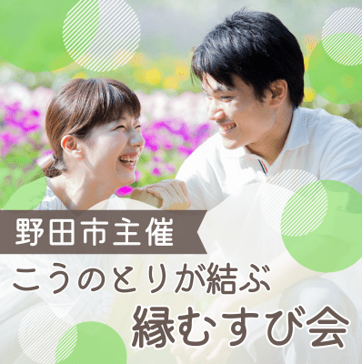 【婚活のIBJ】千葉県野田市と「結婚後、野田市に住みたい方」をテーマにした婚活イベントを開催。地域に合わせた婚活支援で地方創生を目指す。