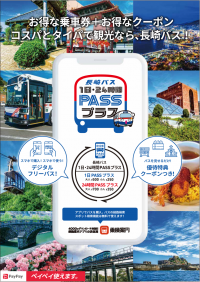 おトクに遊べる優待券付きバスチケットで、長崎観光を満喫　「1日PASSプラス」「24時間PASSプラス」をモバイルで販売開始