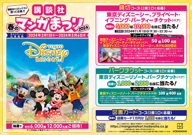 マンガを買って東京ディズニーリゾート(R)に行こう!【講談社 春のマンガまつり2024】開催!