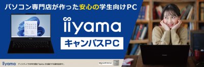 パソコン専門店が作った安心の学生向けノートPC「iiyama キャンパスPC」を2月1日より販売開始！学生期間を通して安心して使える4年間保証や最低買取保証が付属、更に物損保証付きモデルも選択可能