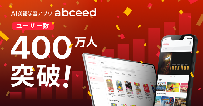 AI英語学習アプリ abceed 累計ユーザー数400万人突破!