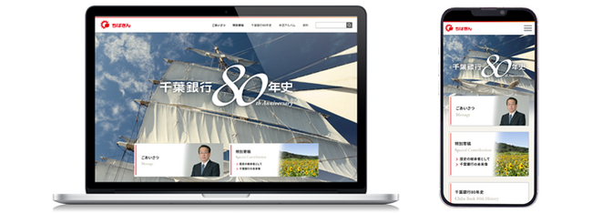 『千葉銀行80年史』特設サイトの公開について-創立80周年記念事業-