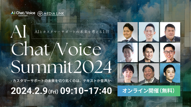 2/9（金）AI×CSオンラインイベント『AI ChatVoice Summit2024』全セッション決定！