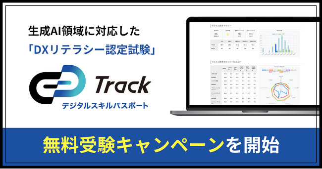 ギブリー、DXリテラシー認定試験「Track デジタルスキルパスポート」の企業向け無料受験キャンペーンを開始。