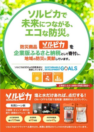 「企業版ふるさと納税」を活用した令和6年能登半島地震災害に対する支援について
