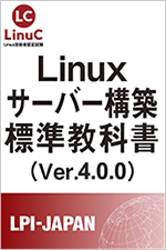 LPI-Japan、無償公開中のLinuxサーバー構築学習用教材「Linuxサーバー構築標準教科書」のバージョンアップを発表