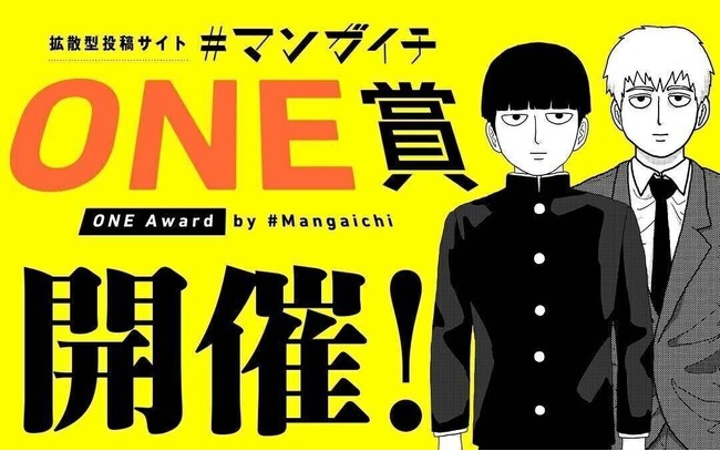 『モブサイコ100』のONE先生が審査員長の漫画賞、「#マンガイチONE賞」開催!!