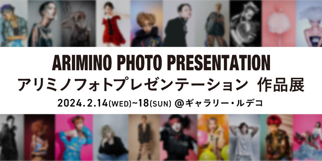 『アリミノ フォトプレゼンテーション作品展』2月14日(水)より開催。