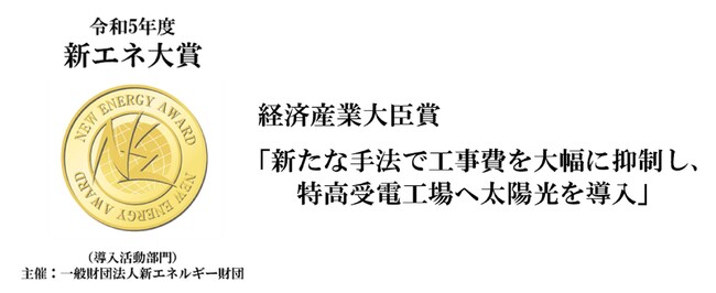 令和5年度「新エネ大賞」の「導入活動部門」において経済産業大臣賞を受賞