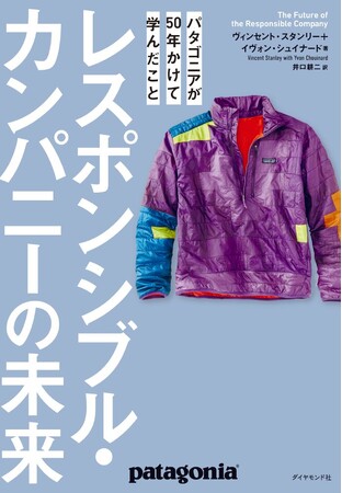 『レスポンシブル・カンパニーの未来 パタゴニアが50年かけて学んだこと』