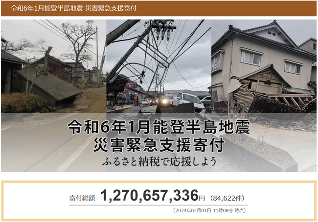 さとふる、「令和6年1月能登半島地震 災害緊急支援寄付サイト」で埼玉県川越市による石川県志賀町への「代理寄付」の受け付けを開始