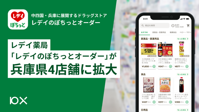 レデイ薬局「レデイのぽちっとオーダー」が兵庫県4店舗に拡大