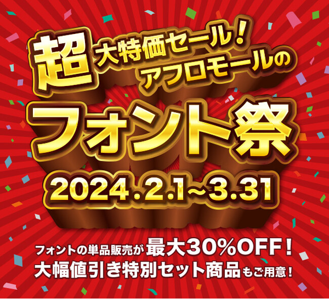 フォントの超大特価セール「アフロモールのフォント祭」、大幅値引きの特別セット商品もご用意!