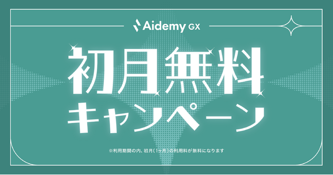 GX人材育成サービス「Aidemy GX」初月無料キャンペーンを開始