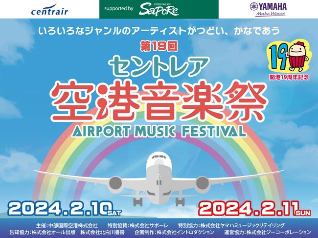 オールジャンル音楽イベント「セントレア空港音楽祭2024」開催！