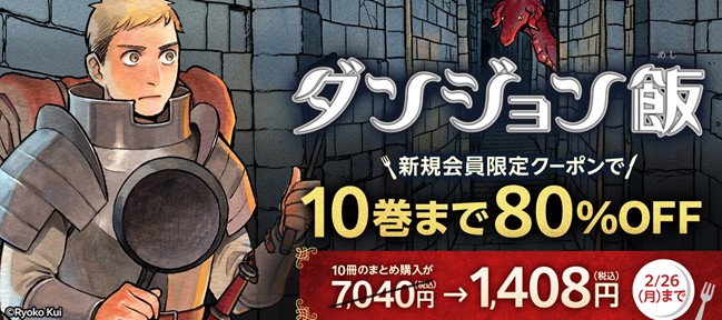 『ダンジョン飯』1~10巻が80%OFF!割引クーポンを新規会員限定で配布中