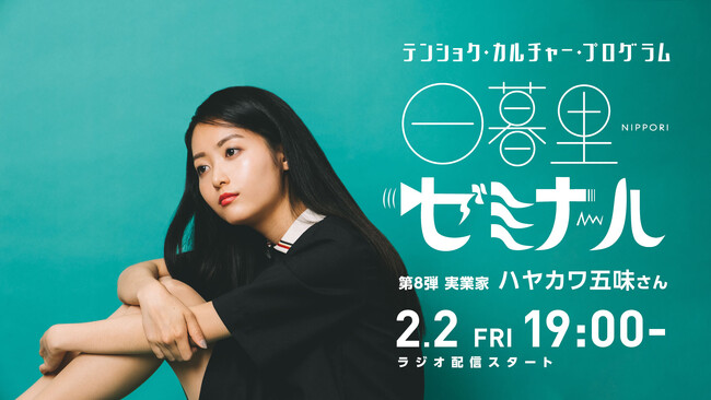 様々なキャリアの歩みを紹介するラジオ「日暮里ゼミナール」第8弾ゲストは実業家のハヤカワ五味さん