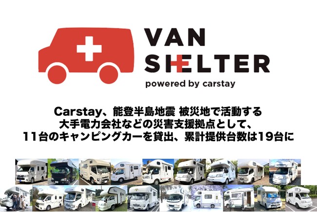 Carstay、能登半島地震 被災地で活動する大手電力会社などの災害支援拠点として、11台のキャンピングカーを貸出、累計提供台数は19台に