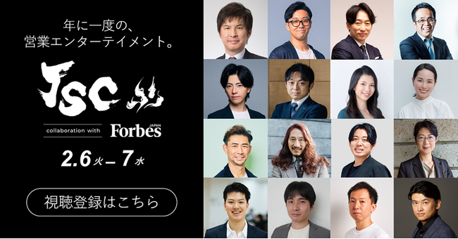 【2/6-7は大手町へ】全ての営業のための祭典「Japan Sales Collection」いよいよ週明け開催。