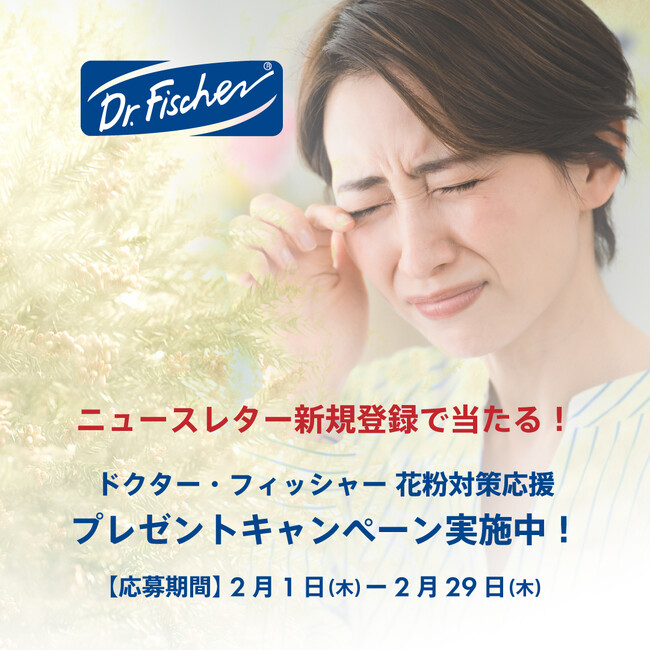 ニュースレター新規登録で当たる!ドクター・フィッシャー 花粉対策応援キャンペーン開催