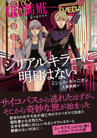女はいったい何者なのか? そして、新たな殺人事件が…『シリアルキラーに明日はない』発売!