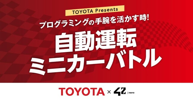 【TOYOTA × 42 Tokyo】『自動運転ミニカーバトル』開催