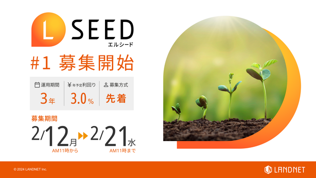 不動産クラウドファンディングLSEED#1を2月12日(月)より募集を開始!